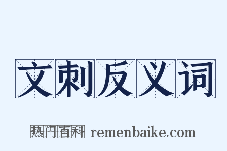 文刺反义词是什么意思的图片